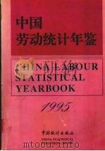 中国劳动统计年鉴 1995 1996 PDF电子版封面 750371977X 国家统计局人口与就业统计司,劳动部综合计划与工资司编