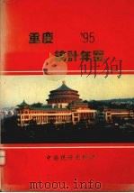 重庆统计年鉴 1995 1995 PDF电子版封面 7503718943 陈治平主编