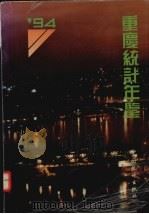 重庆统计年鉴 1994 1994 PDF电子版封面 7503716096 重庆市统计局编