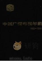 中国广播电视年鉴  1992-1993（1993 PDF版）
