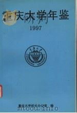 重庆大学年鉴 1997 PDF电子版封面 重庆大学校长办公室编