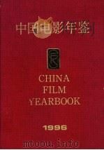 中国电影年鉴  1996（1997 PDF版）