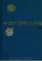 中国广播电视年鉴  1999（1999 PDF版）