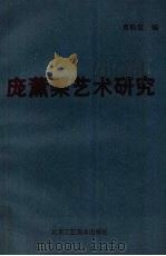 庞薰琴艺术研究（1991 PDF版）
