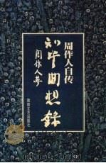 知堂回想录  周作人自传   1998  PDF电子版封面  780587431X  周作人著 