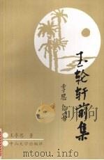 玉轮轩前集 1993 PDF电子版封面 7306006061 王季思著