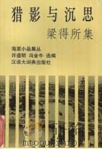 梁得所集 猎影与沉思 1996 PDF电子版封面 7543201909 梁得所著;许道明,冯金牛选编