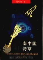 南中国诗草 1996 PDF电子版封面 7501130884 钱叶用著