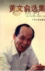 黄文俞选集 1997 PDF电子版封面 7218023622 黄文俞著;《黄文俞选集》编委会编