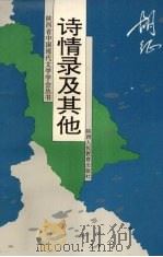 诗情录及其他 1994 PDF电子版封面 7541947954 胡征编