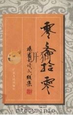 零斋拾零 1995 PDF电子版封面 7218020925 杨资元著