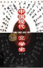 中国现代文学史 1999 PDF电子版封面 7810317229 凌宇等主编