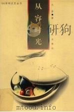 从容时光 1996 PDF电子版封面 7806152741 从容著