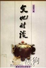 文化时谈 1998 PDF电子版封面 7540419539 刘佑平著
