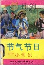 节气节日小常识（1990 PDF版）