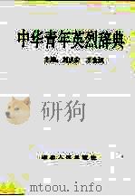 中华青年英烈辞典 1991 PDF电子版封面 7216008022 刘洪安,王生炳主编