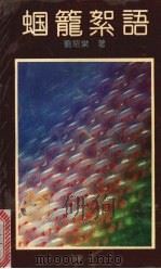 蝈笼絮语（1991 PDF版）