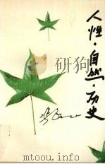 人性·自然·历史 1996 PDF电子版封面 7503914246 冯敏飞著