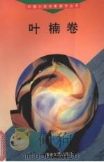 叶楠卷 1994 PDF电子版封面 7805346828 g叶 楠著