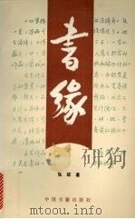 书缘（1993 PDF版）