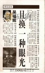 且换一种眼光 1998 PDF电子版封面 7532058069 吴福辉著