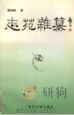 志苑杂纂 1998 PDF电子版封面 7310012062 郭凤岐著