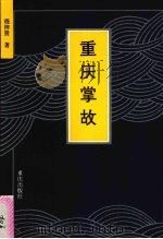 重庆掌故 1994 PDF电子版封面 7536629346 程梓贤著