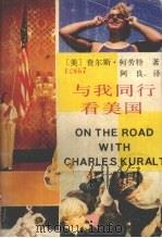 与我同行看美国 1989 PDF电子版封面 7536004281 (美)柯劳特著;阿良译