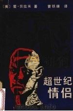 超世纪情侣（1988 PDF版）