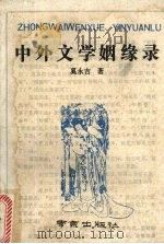 中外文学姻缘录 1991 PDF电子版封面 7805604770 奚永吉著