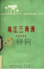 珠江三角洲（1973 PDF版）