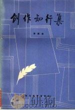 创作知行集（1993 PDF版）