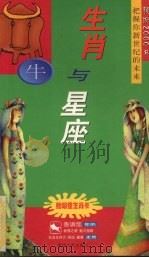 生肖与星座  牛（1999 PDF版）