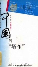 中国的塔布 汪抗杂文选 1994 PDF电子版封面 7805633707 汪抗著