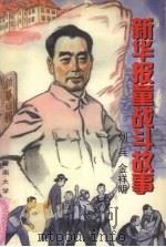 新华报童战斗故事 1998 PDF电子版封面 7810295772 刘兵,金祥明著