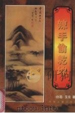 辣手偷乾坤(下) 1993 PDF电子版封面 7534808472 玉龙著
