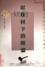 银桂树下的断想（1998 PDF版）