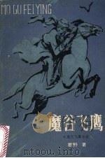 魔谷飞鹰（1986 PDF版）