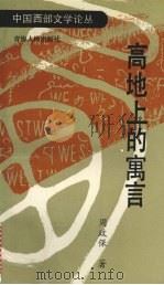 高地上的寓言（1992 PDF版）