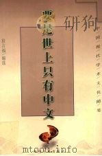 要是世上只有中文（1998 PDF版）