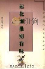 运化细推知有味 1998 PDF电子版封面 7220041829 段吉福编选