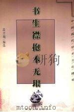 书生襟抱本无垠 1998 PDF电子版封面 7220041810 段吉福编选