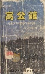 高公馆（1988 PDF版）