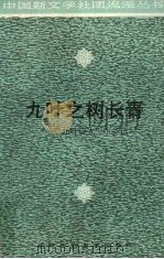 九叶之树长青  “九叶诗人”作品选（1994 PDF版）