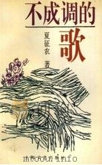 不成调的歌 1996 PDF电子版封面 7532114511 夏征农著