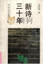 新诗三十年 1991 PDF电子版封面 7306004093 金钦俊著