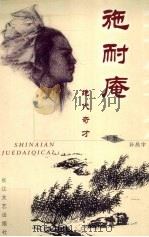 施耐庵 绝代奇才 下 1996 PDF电子版封面 7535413056 孙昌宇著