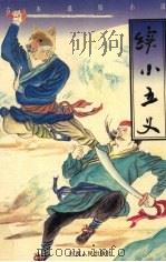 续小五义 1995 PDF电子版封面 7210015116 何振作,刘放,晓飞等校点