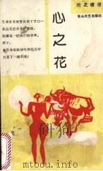 心之花（1993 PDF版）