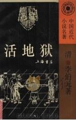 活地狱（1994 PDF版）